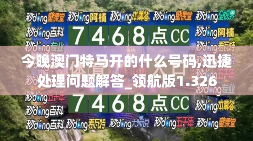 今晚澳门特马开的什么号码,迅捷处理问题解答_领航版1.326