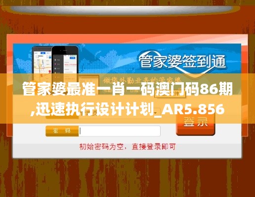 管家婆最准一肖一码澳门码86期,迅速执行设计计划_AR5.856