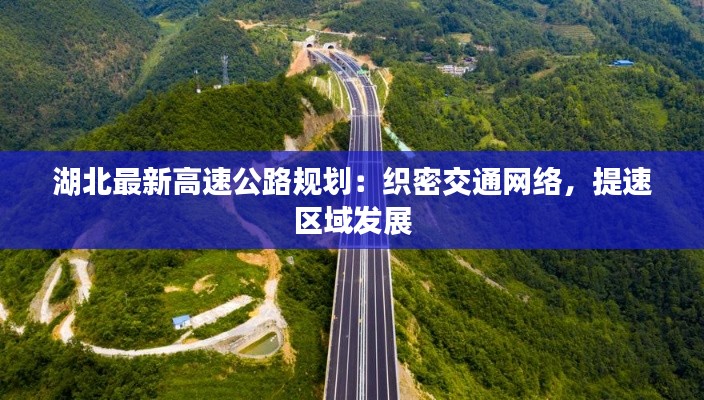 湖北最新高速公路规划：织密交通网络，提速区域发展