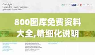 800图库免费资料大全,精细化说明解析_yShop2.595