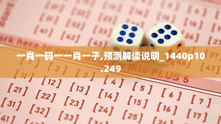 一肖一码一一肖一子,预测解读说明_1440p10.249