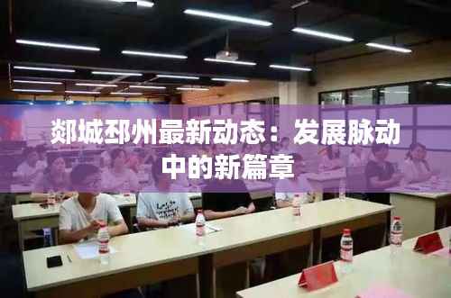 郯城邳州最新动态：发展脉动中的新篇章