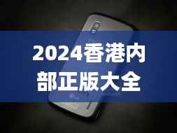 2024香港内部正版大全,深层数据应用执行_Nexus4.301