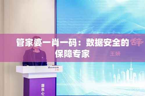 管家婆一肖一码：数据安全的保障专家