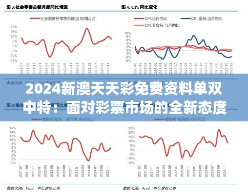 2024新澳天天彩免费资料单双中特：面对彩票市场的全新态度