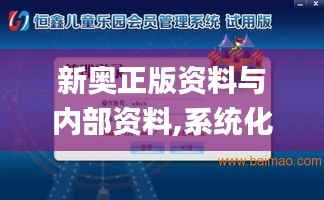 新奥正版资料与内部资料,系统化推进策略探讨_纪念版2.437