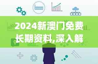 2024新澳门免费长期资料,深入解析设计数据_经典版5.231