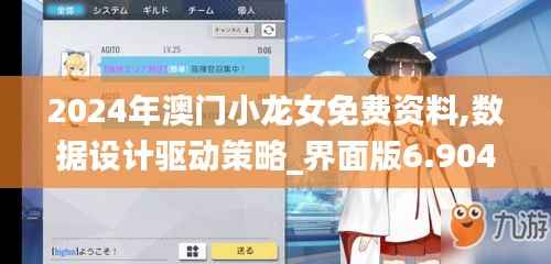 2024年澳门小龙女免费资料,数据设计驱动策略_界面版6.904