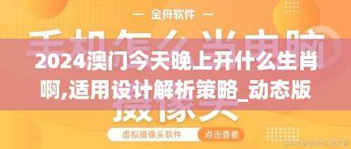 2024澳门今天晚上开什么生肖啊,适用设计解析策略_动态版2.575