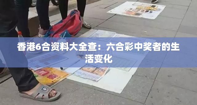香港6合资料大全查：六合彩中奖者的生活变化