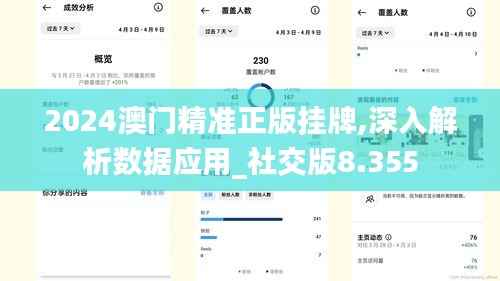 2024澳门精准正版挂牌,深入解析数据应用_社交版8.355