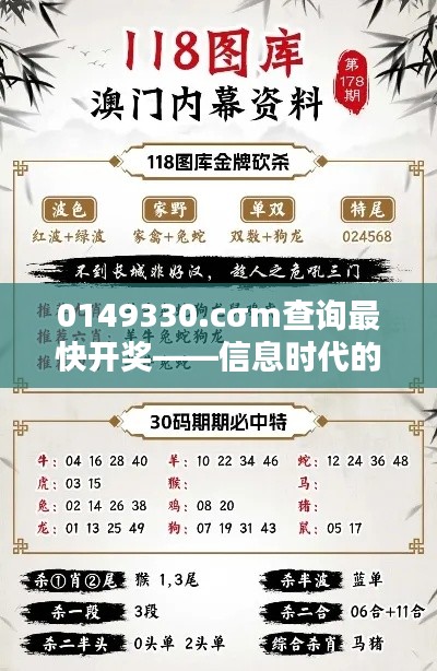 0149330.cσm查询最快开奖——信息时代的神速反应