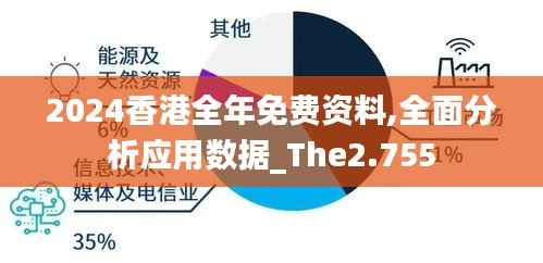 2024香港全年免费资料,全面分析应用数据_The2.755