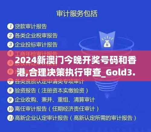 2024新澳门今晚开奖号码和香港,合理决策执行审查_Gold3.617