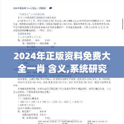 2024年正版资料免费大全一肖 含义,系统研究解释定义_精英版3.795