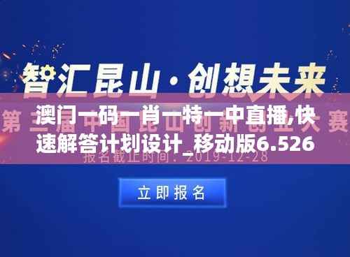 澳门一码一肖一特一中直播,快速解答计划设计_移动版6.526