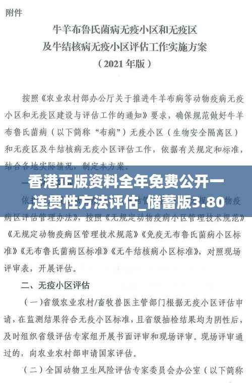 香港正版资料全年免费公开一,连贯性方法评估_储蓄版3.806