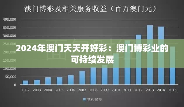 2024年澳门天天开好彩：澳门博彩业的可持续发展