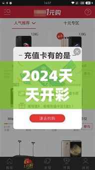 2024天天开彩资料大全免费—引领网络彩票新潮流