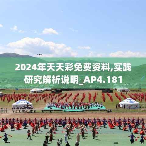 2024年天天彩免费资料,实践研究解析说明_AP4.181