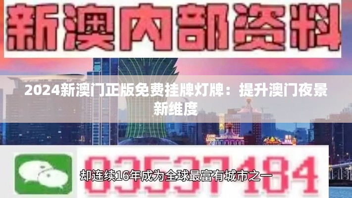 2024新澳门正版免费挂牌灯牌：提升澳门夜景新维度