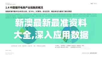 新澳最新最准资料大全,深入应用数据解析_专业版9.628