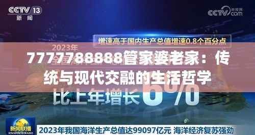 7777788888管家婆老家：传统与现代交融的生活哲学