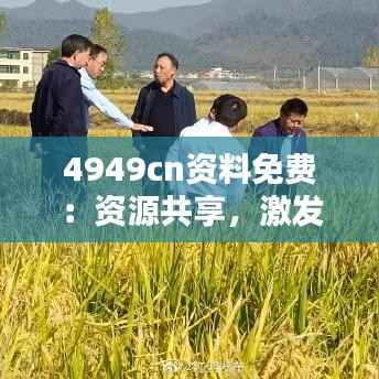 4949cn资料免费：资源共享，激发创新思维