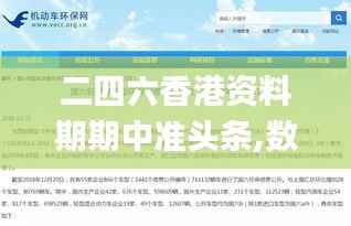二四六香港资料期期中准头条,数据实施导向_V5.222