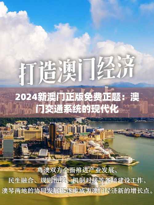 2024新澳门正版免费正题：澳门交通系统的现代化