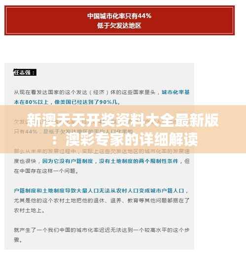 新澳天天开奖资料大全最新版：澳彩专家的详细解读