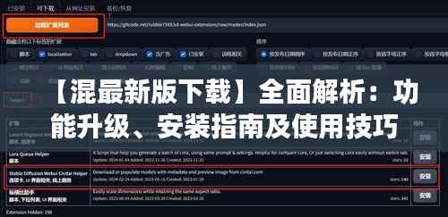 【混最新版下载】全面解析：功能升级、安装指南及使用技巧
