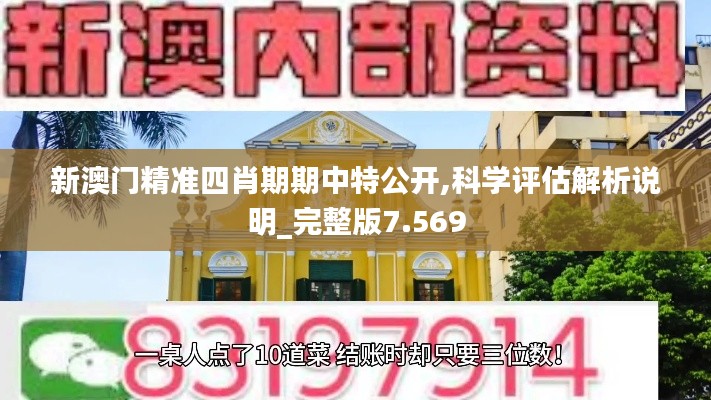 新澳门精准四肖期期中特公开,科学评估解析说明_完整版7.569