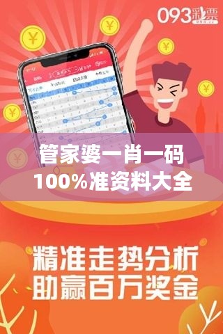 管家婆一肖一码100%准资料大全：智慧选择，成就财富梦想