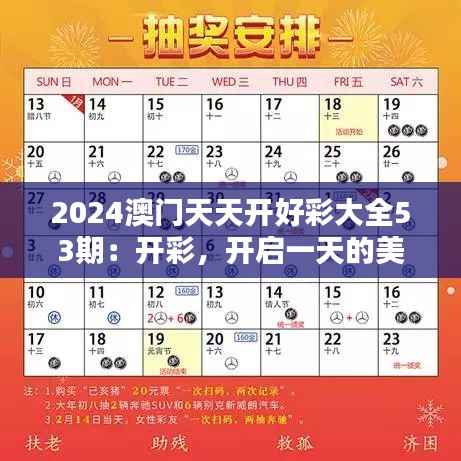 2024澳门天天开好彩大全53期：开彩，开启一天的美好