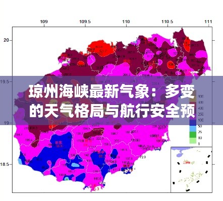 琼州海峡最新气象：多变的天气格局与航行安全预警