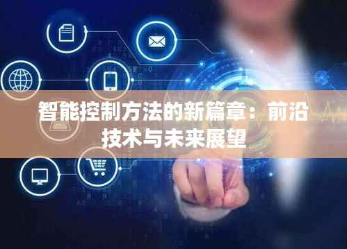 智能控制方法的新篇章：前沿技术与未来展望