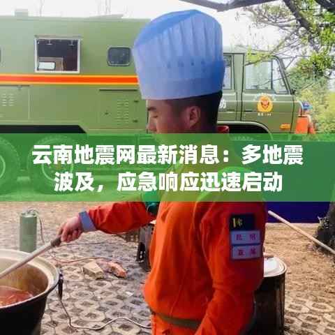 云南地震网最新消息：多地震波及，应急响应迅速启动