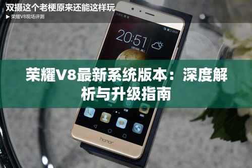 荣耀V8最新系统版本：深度解析与升级指南