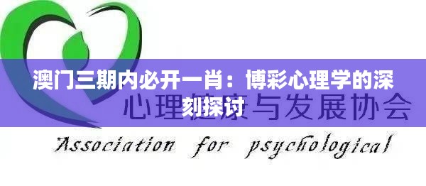 澳门三期内必开一肖：博彩心理学的深刻探讨