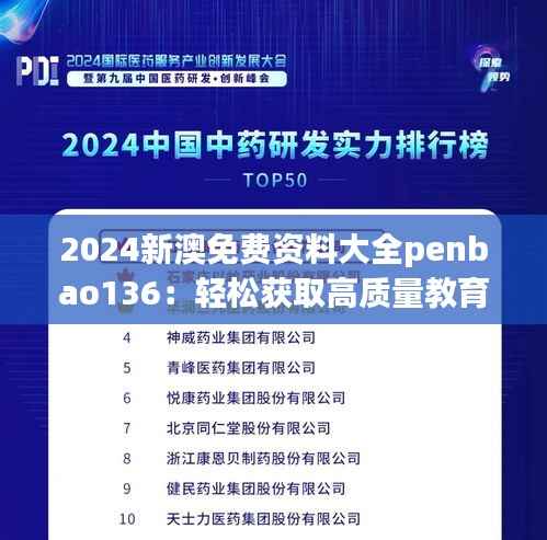 2024新澳免费资料大全penbao136：轻松获取高质量教育资源的新途径