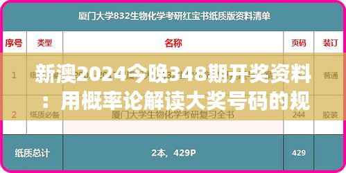 新澳2024今晚348期开奖资料：用概率论解读大奖号码的规律