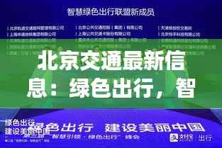 北京交通最新信息：绿色出行，智慧升级