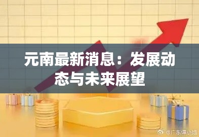 元南最新消息：发展动态与未来展望