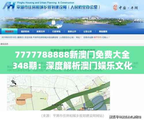 7777788888新澳门免费大全348期：深度解析澳门娱乐文化与精髓