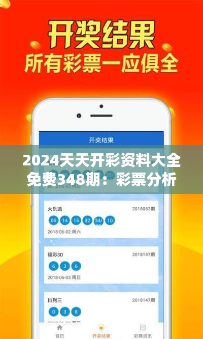 2024天天开彩资料大全免费348期：彩票分析的新高度