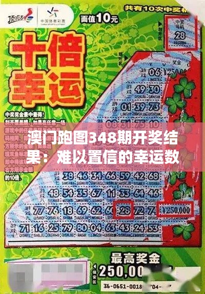 澳门跑图348期开奖结果：难以置信的幸运数字