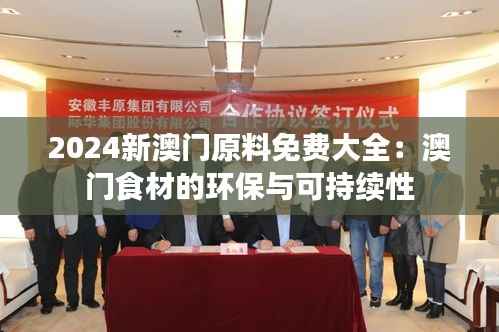 2024新澳门原料免费大全：澳门食材的环保与可持续性