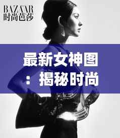 最新女神图：揭秘时尚界的神秘力量