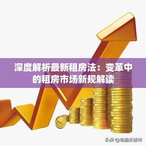 深度解析最新租房法：变革中的租房市场新规解读